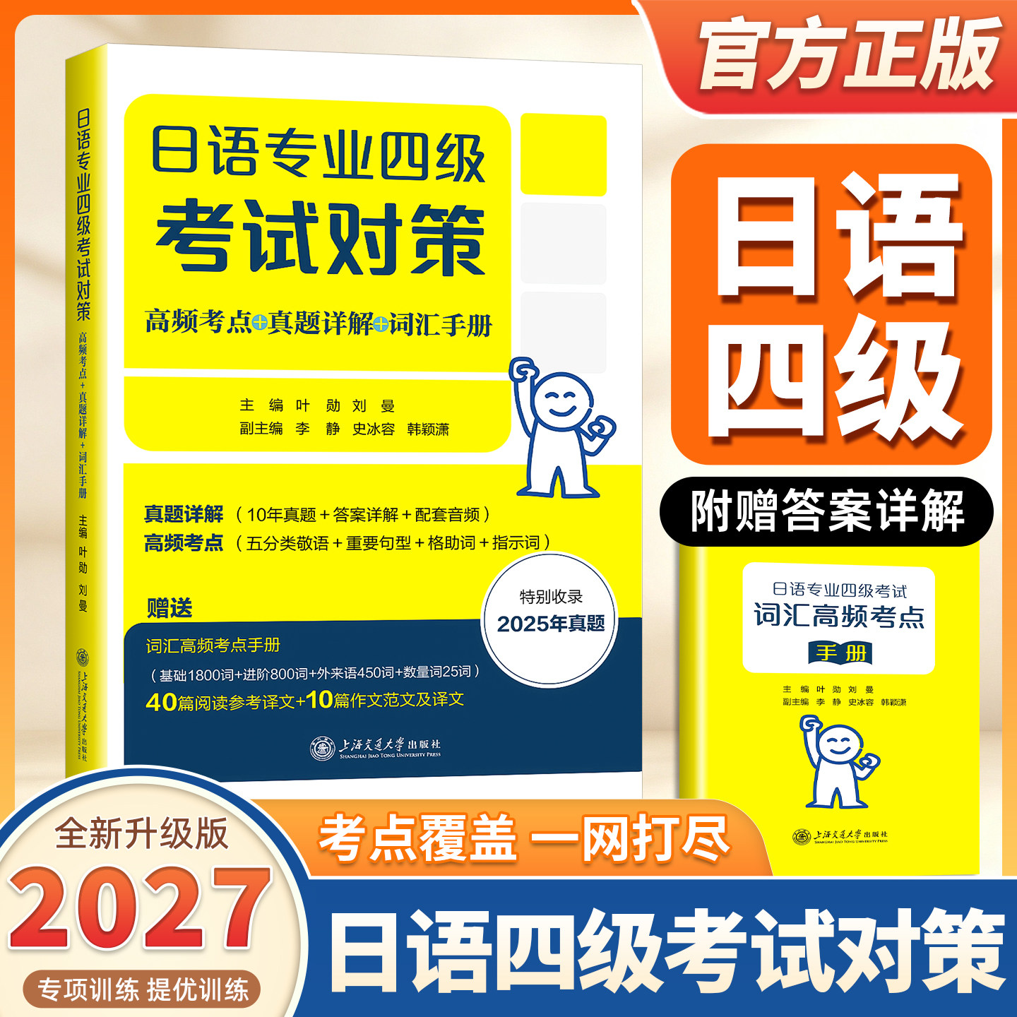 2027适用日语专业四级考试对策(高频考点+真题详解+词汇手册)敬语篇句型篇格助词和指示助词篇 历年真题详解 上海交通大学出版社