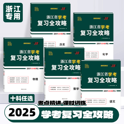 2025浙江省学考复习全攻略语文数学物理化学生物地理历史思想政治信息通用技术天利38套高一二上下真题模拟高考学业水平考试必刷题