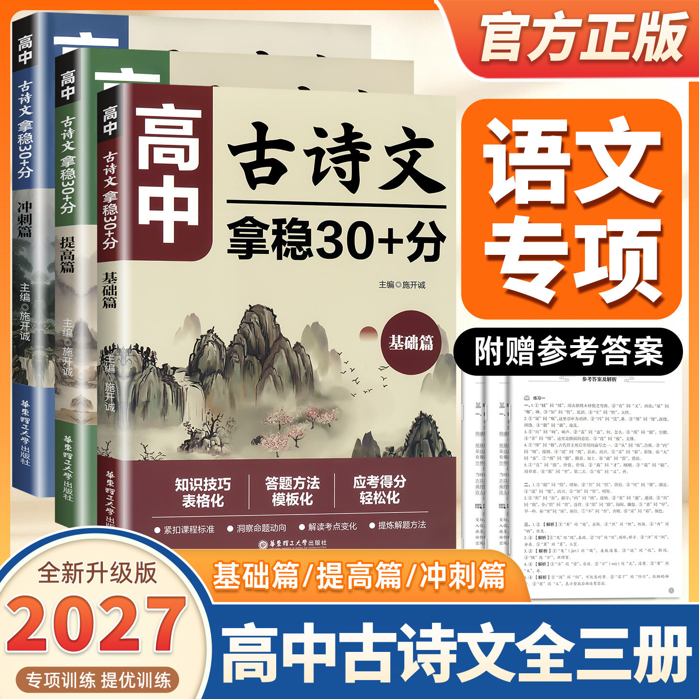 2027新版高中古诗文拿稳30+分基础篇提高篇冲刺篇 语文文言文知识技巧答题方法专项练习高一二三新教材高考命题华东理工大学出版社