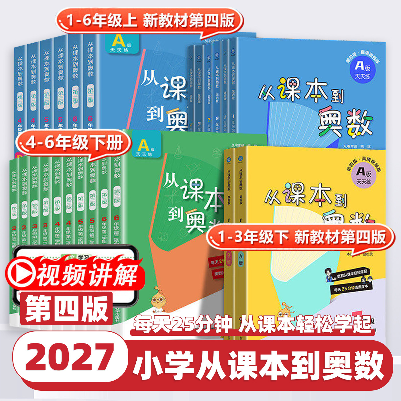 2026新版从课本到奥数第四版小学一二三四五六年级上下册A版B版第一第二学期123456年级数学思维训练提升奥数教程举一反三华东师大