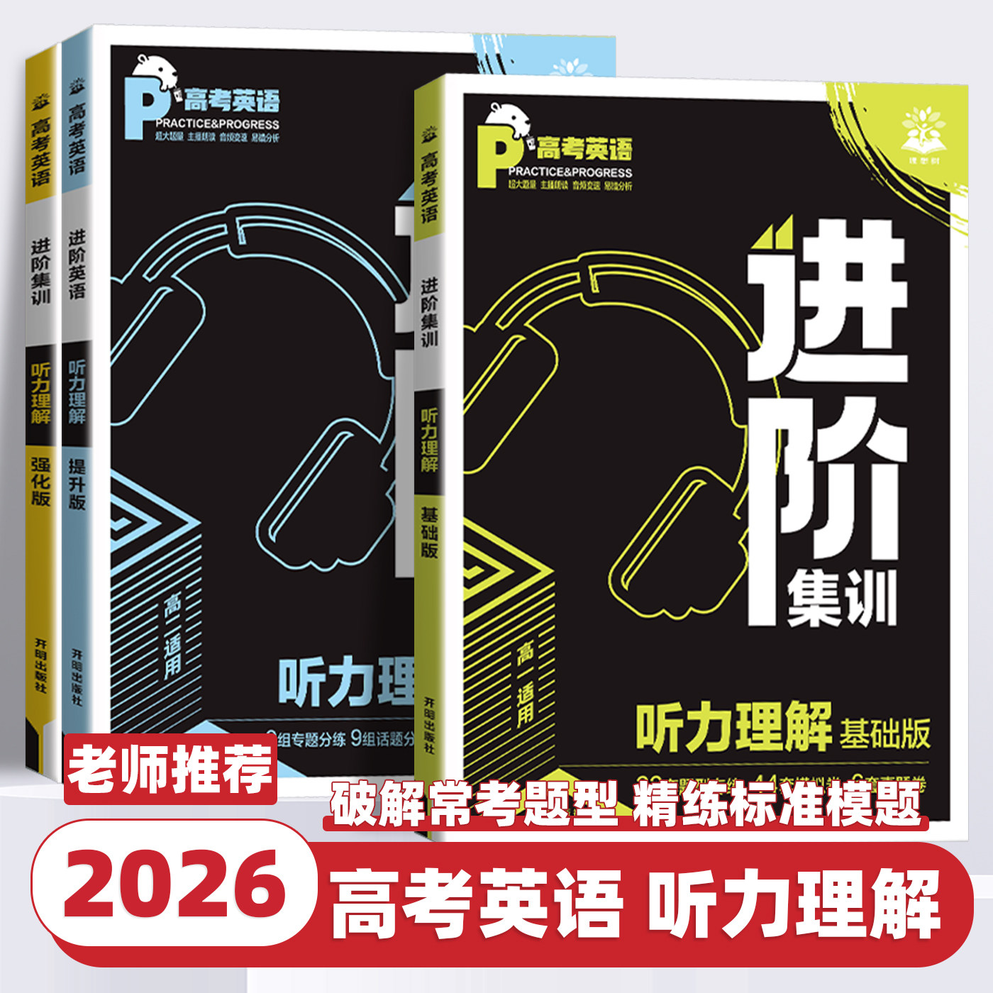 2026新版理想树高考英语进阶集训英语听力理解必刷题基础提升强化高一高二高考听力理解完形填空语法应用文读后续写英语专项训练书