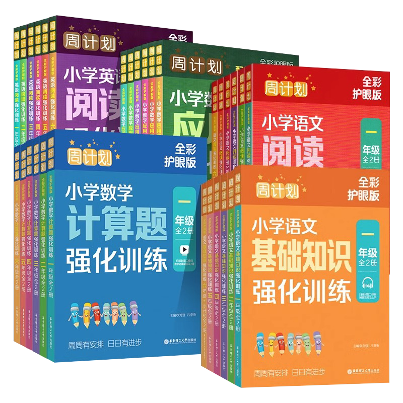 2026新版周计划小学语文数学英语计算题应用题基础知识阅读理解听力强化训练一二三四五六年级上下册全彩护眼版同步课本专项练习册