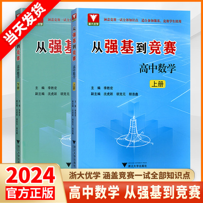 2024新版浙大优学从强基到竞赛高中数学上册下册高一高二高三高中通用高考总复习浙江大学出版社强基计划竞赛预赛知识概要例题精选