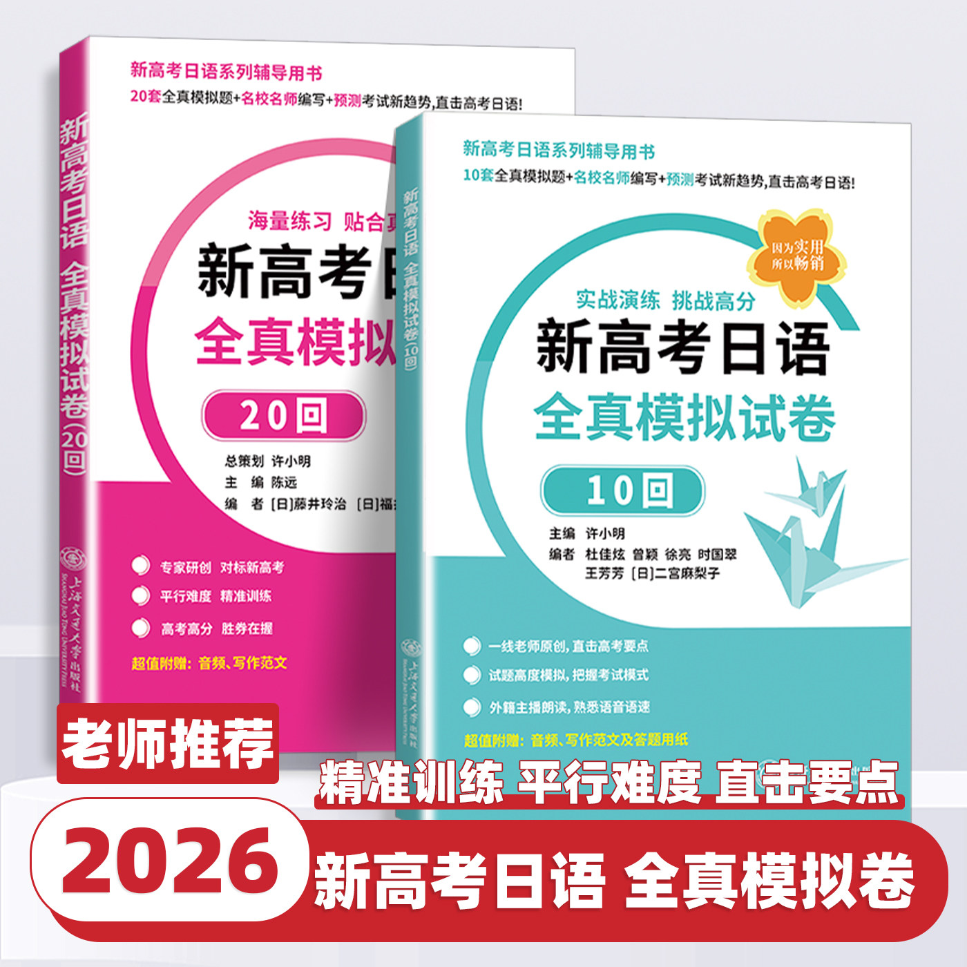 新高考日语全真模拟试卷10回20回 许小明 上海交通大学出版社