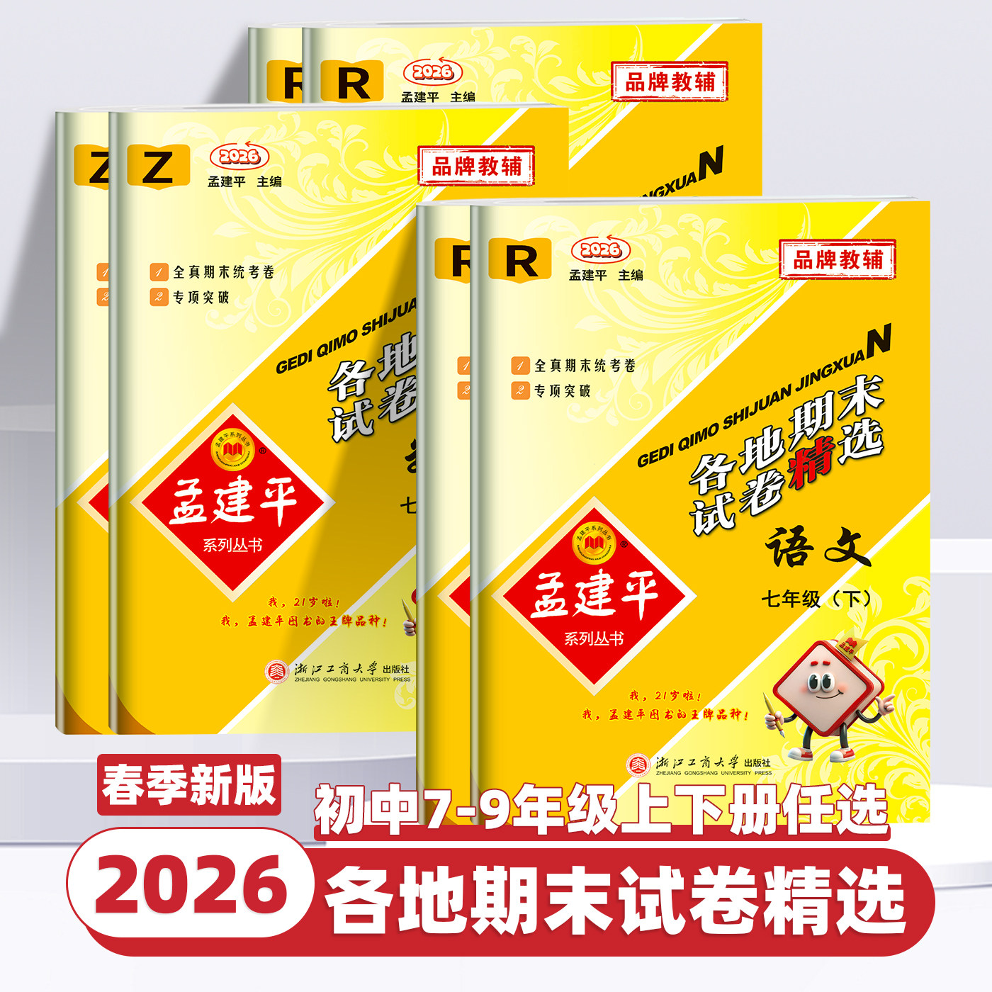 2025秋新版孟建平各地期末试卷精选七八九年级上下册语文数学英语科学历史与社会人教浙教版初中一二三单元测试浙江期末总复习试卷