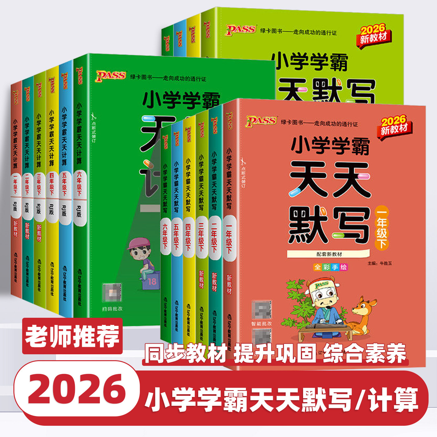 2026新版小学学霸天天计算写字默写语文数学英语人教北师苏教青岛版一二三四五六年级上册下册同步练习册全套口算默写练字专项训练