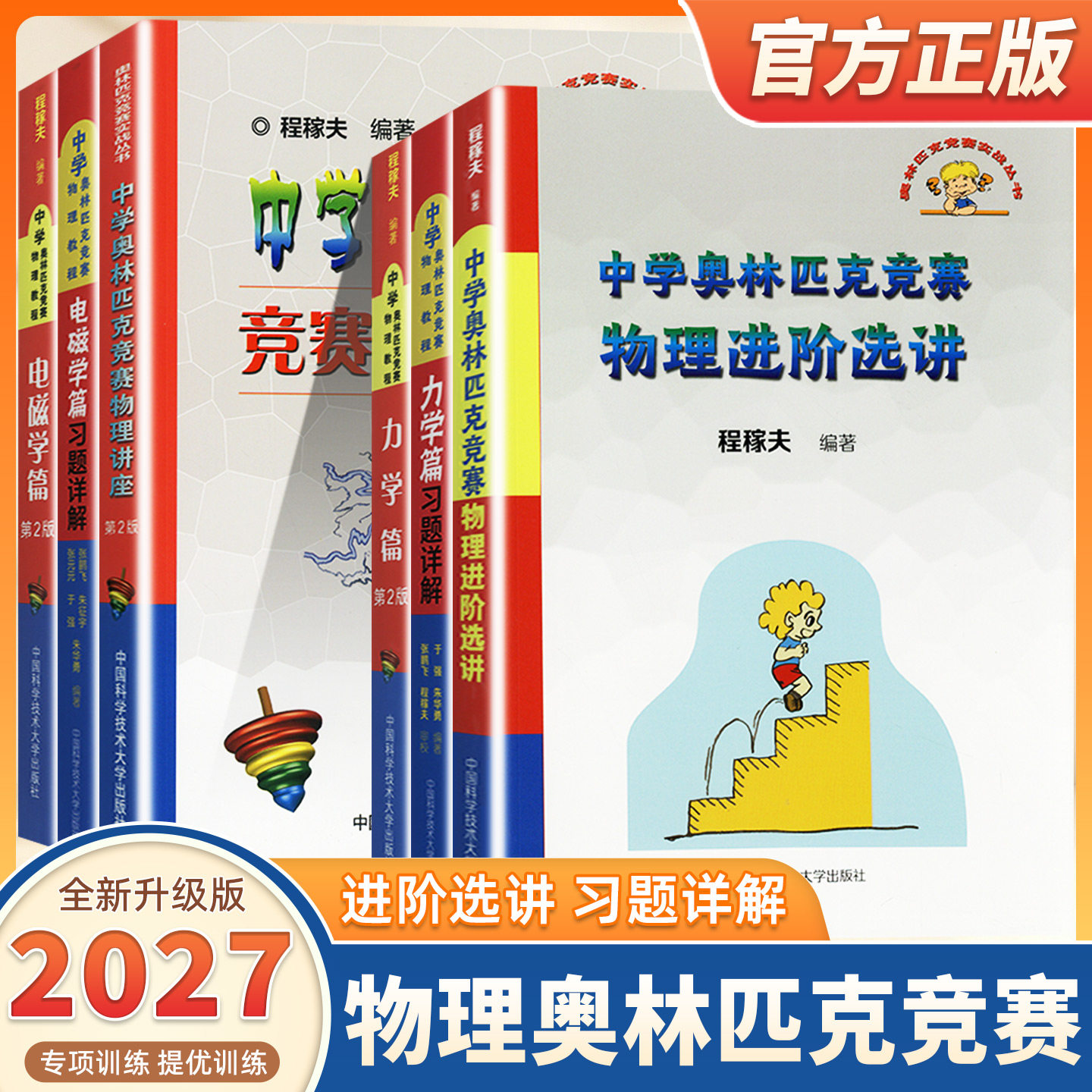 2027适用程稼夫中学奥林匹克竞赛物理教程电磁学力学篇进阶选讲高中物理奥赛培优教程自主招生教材书强基热学光学近代物理学中科大