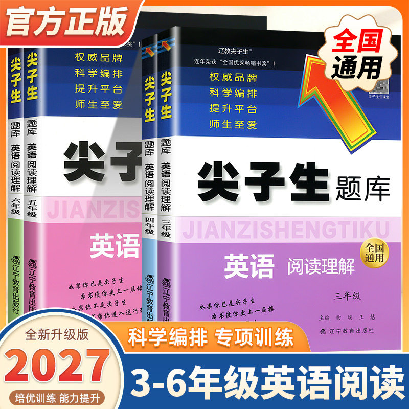 2027新版尖子生题库英语阅读理解+英语人教版三四五年级六年级全国通用上下全一册小学生教辅专项训练单词短语语法积累同步训练习