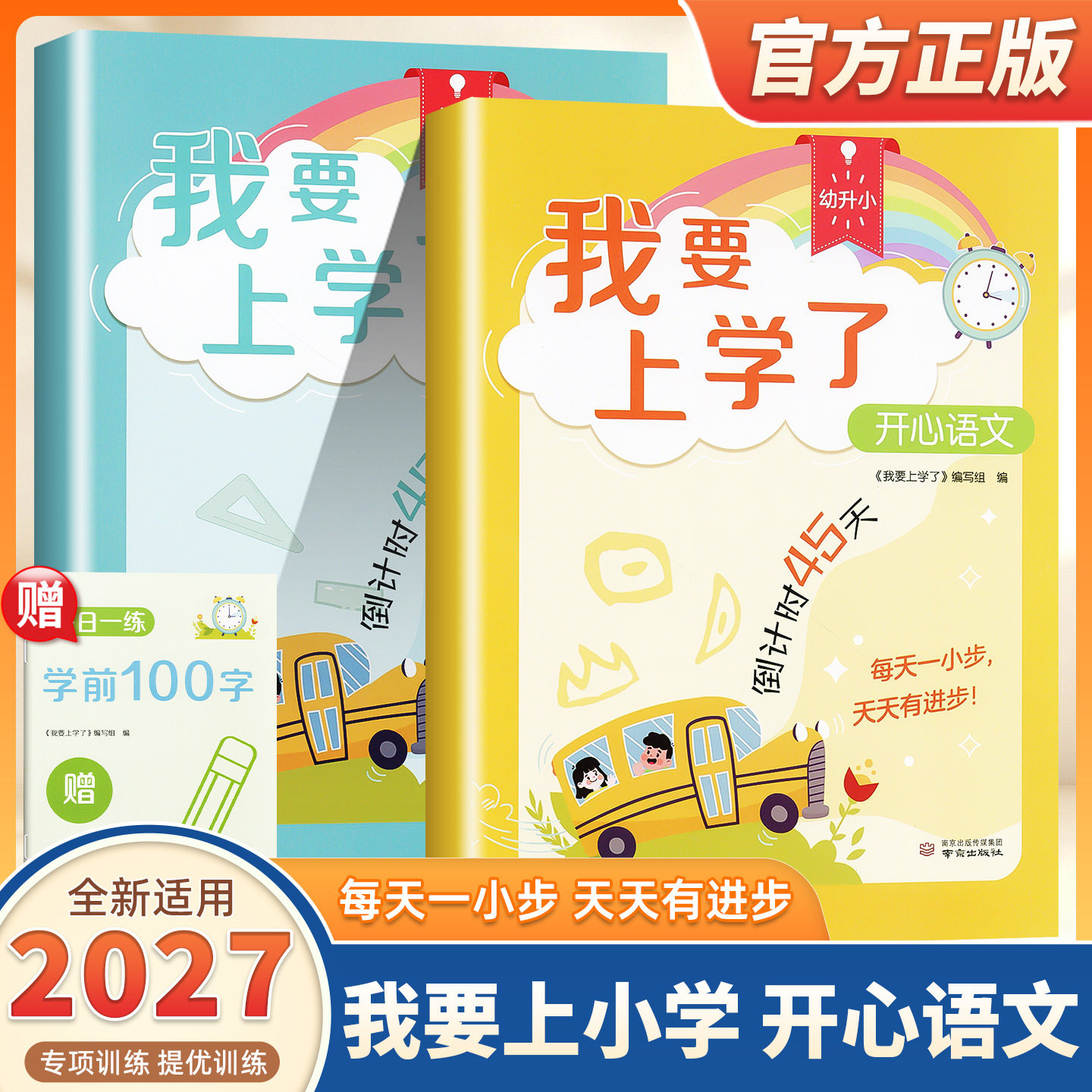 2027新版幼升小我要上学了开心语文趣味数学幼小衔接全套一日一练倒计时45天拼音计算字帖教材凑十法学前100字识字倒计时阅读绘本