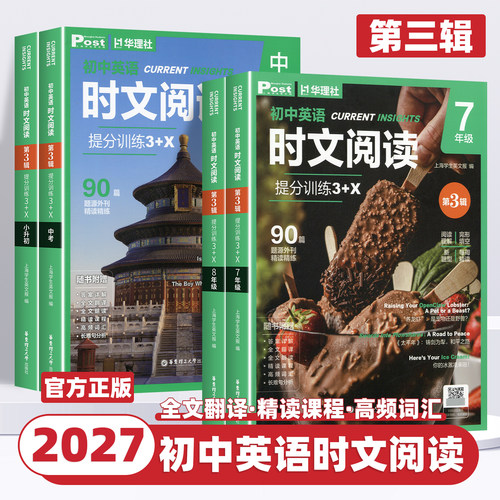 2027版初中第3辑英语时文阅读提分训练3+X小升初七八九年级上下册中考英语阅读理解完形填空语法填空初中英语短文理解选词每周精读