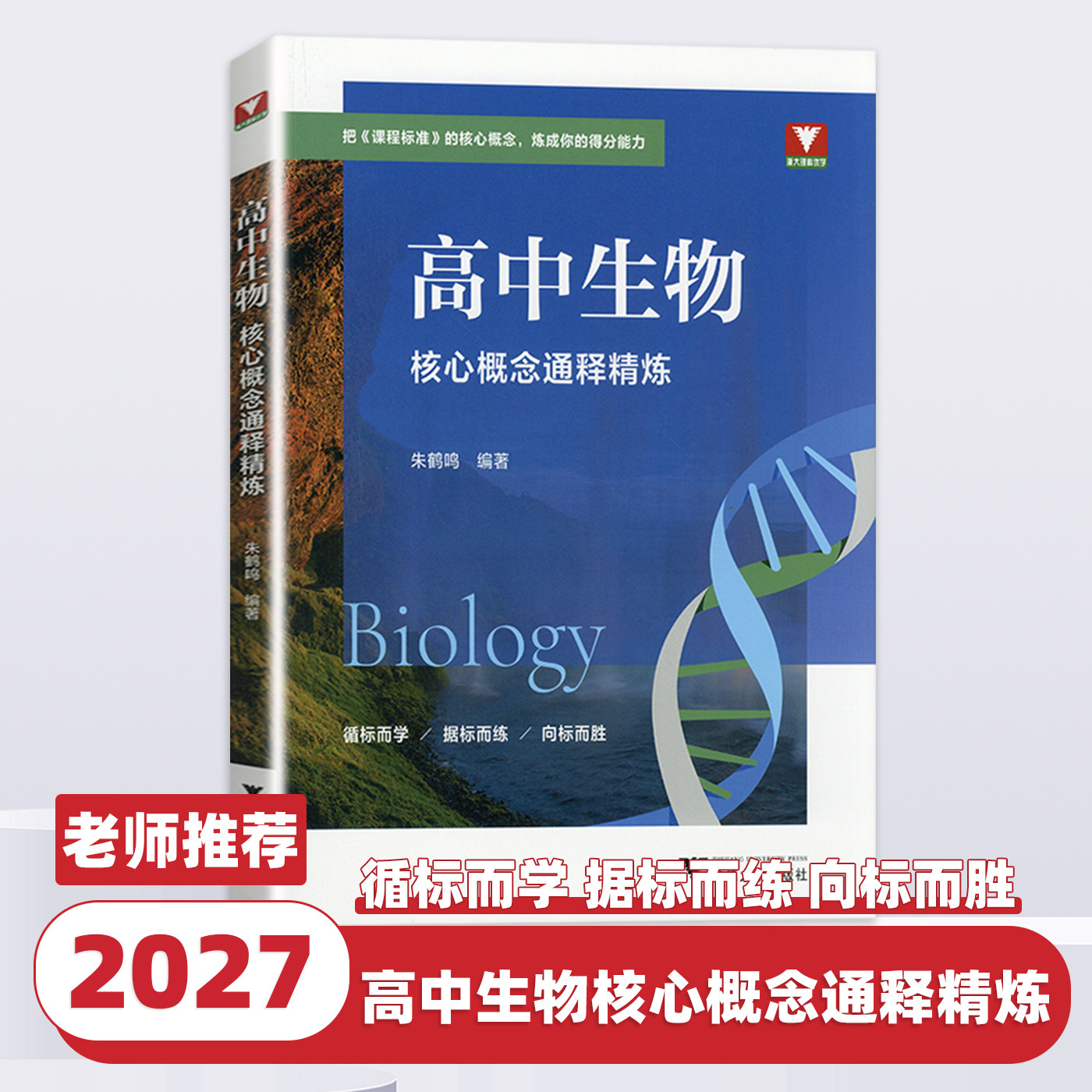 2027新版浙大优学高中生物核心概念通释精炼朱鹤鸣高中通用教辅概念训练浙江大学出版社必修选修高中生物核心考点精讲精练紧扣课标
