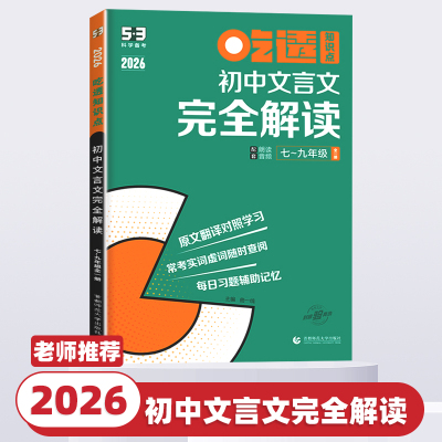 2026版曲一线53吃透初中文言文完全解读五年中考三年模拟七八九年级全国通用五三专项练习册新中考基础题型训练小古文古诗词详解析