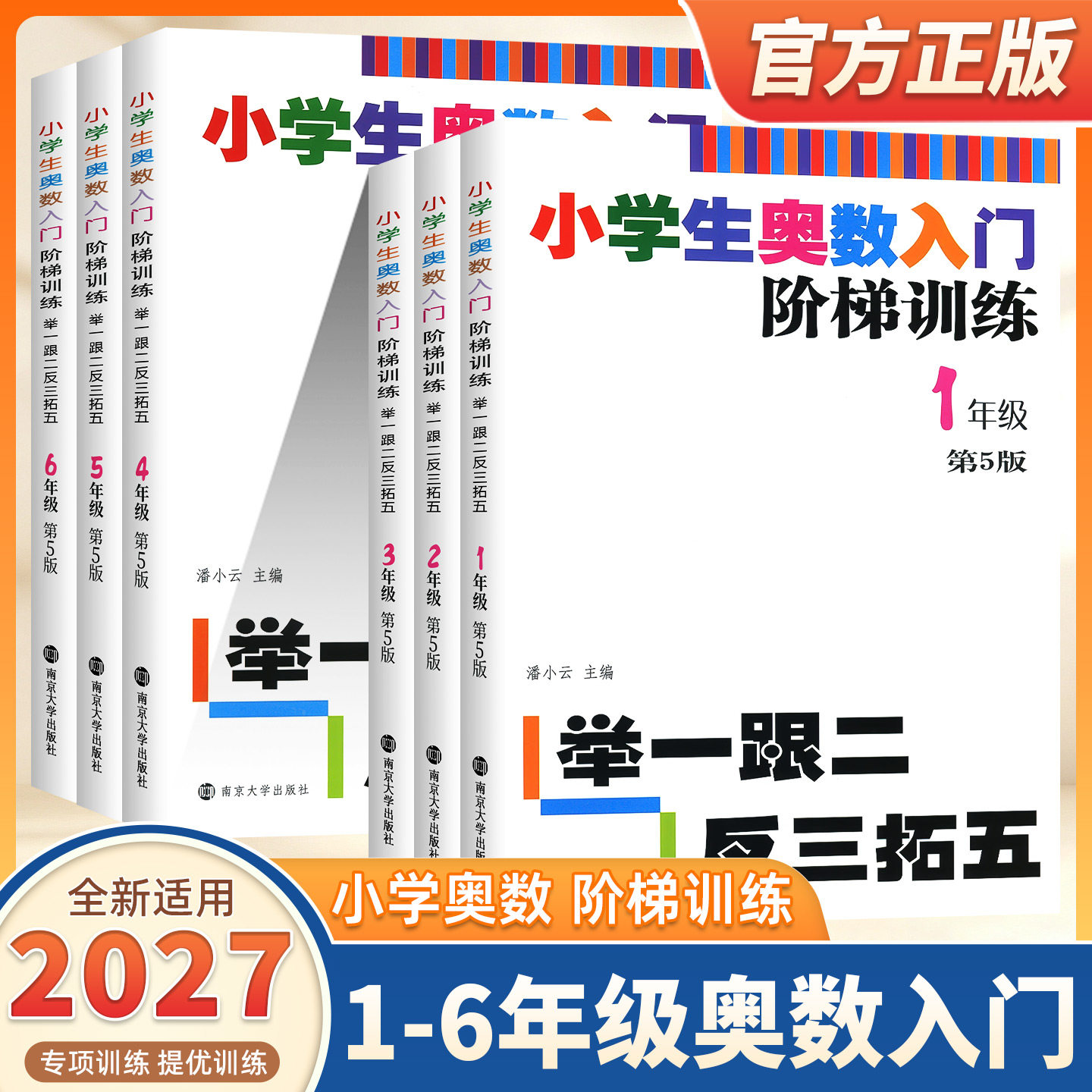 2027新版小学生奥数入门阶梯训练一二三四五六年级 第5版 举一跟二反三拓五 小学生教辅书小学数学奥数训练竞赛辅导举一反三正版