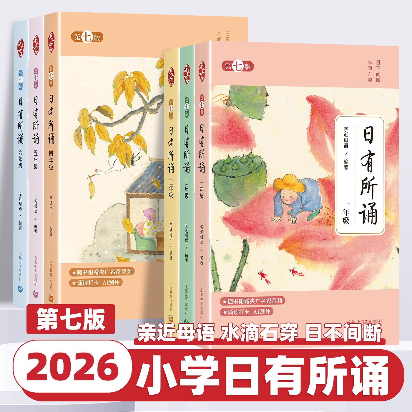 日有所诵第七版1-6年级任选