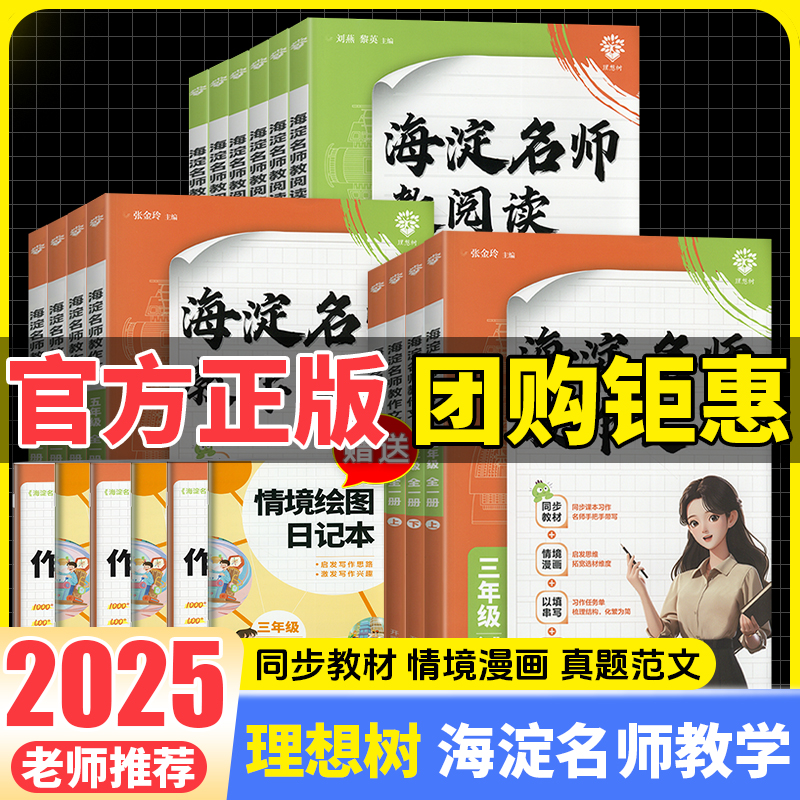 2025海淀名师教阅读教作文一二三年级三四五六年级任选小学语文阅读理解专项训练书快乐读书吧课外阅读考点突破强化真题模拟练习册