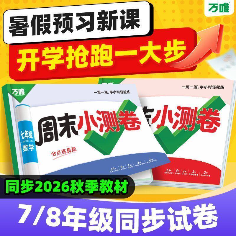 2027新版万唯周末半小时小测卷上册初中七八年级上册同步教材周测单元测期中期末试卷语文数学英语物理道法历史人教北师官方正版