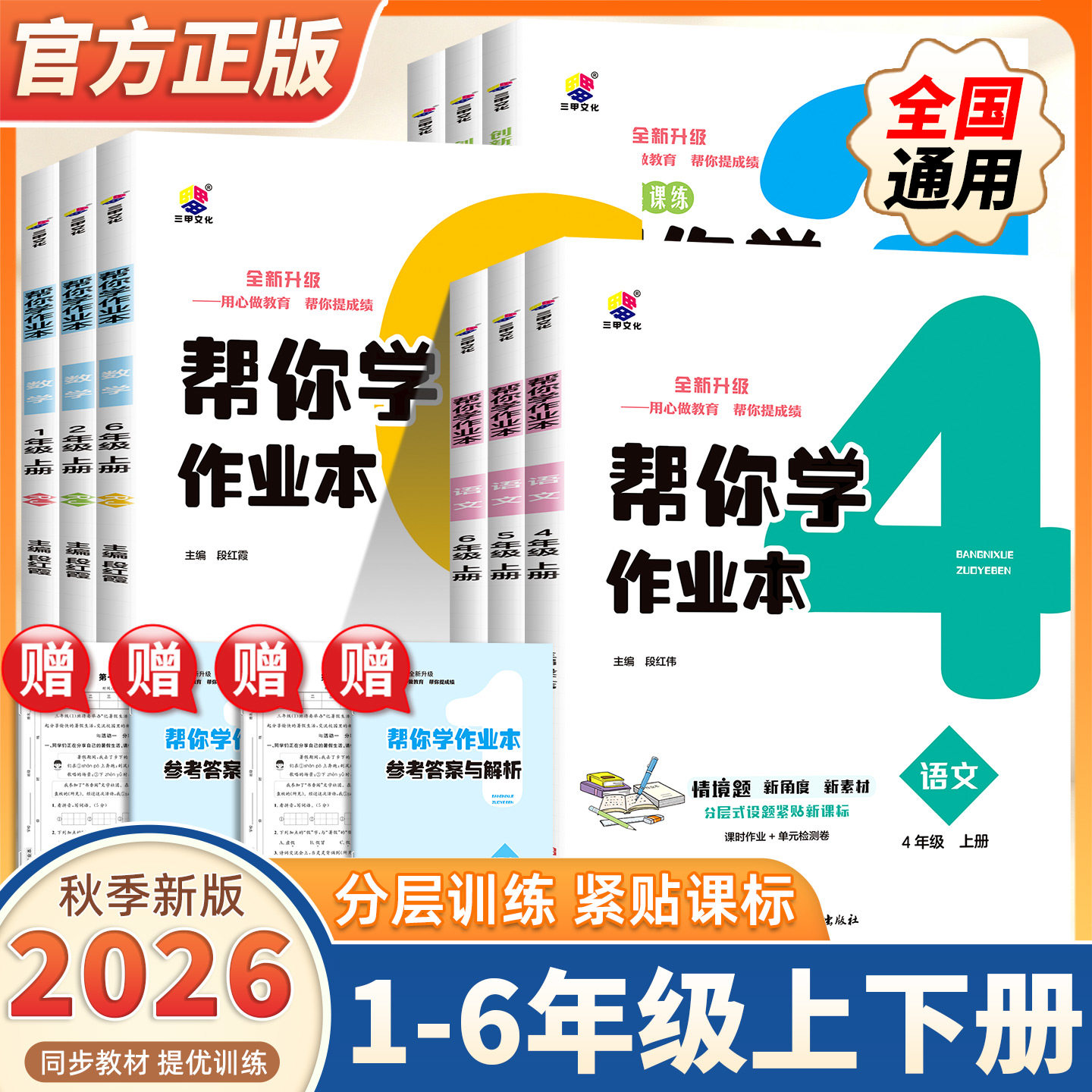 2026秋新版帮你学作业本一二三四五六年级上下册语文数学英语人教版北师大版小学同步课本课时作业本练习册必刷题一课一练三甲文化