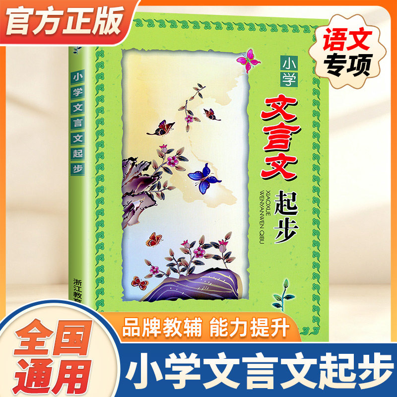 小学文言文起步 小学三四五六年级小升初小学语文阅读快车古诗词大全集小古文文言文启蒙书籍练习册专项阅读训练正版国学教辅书籍