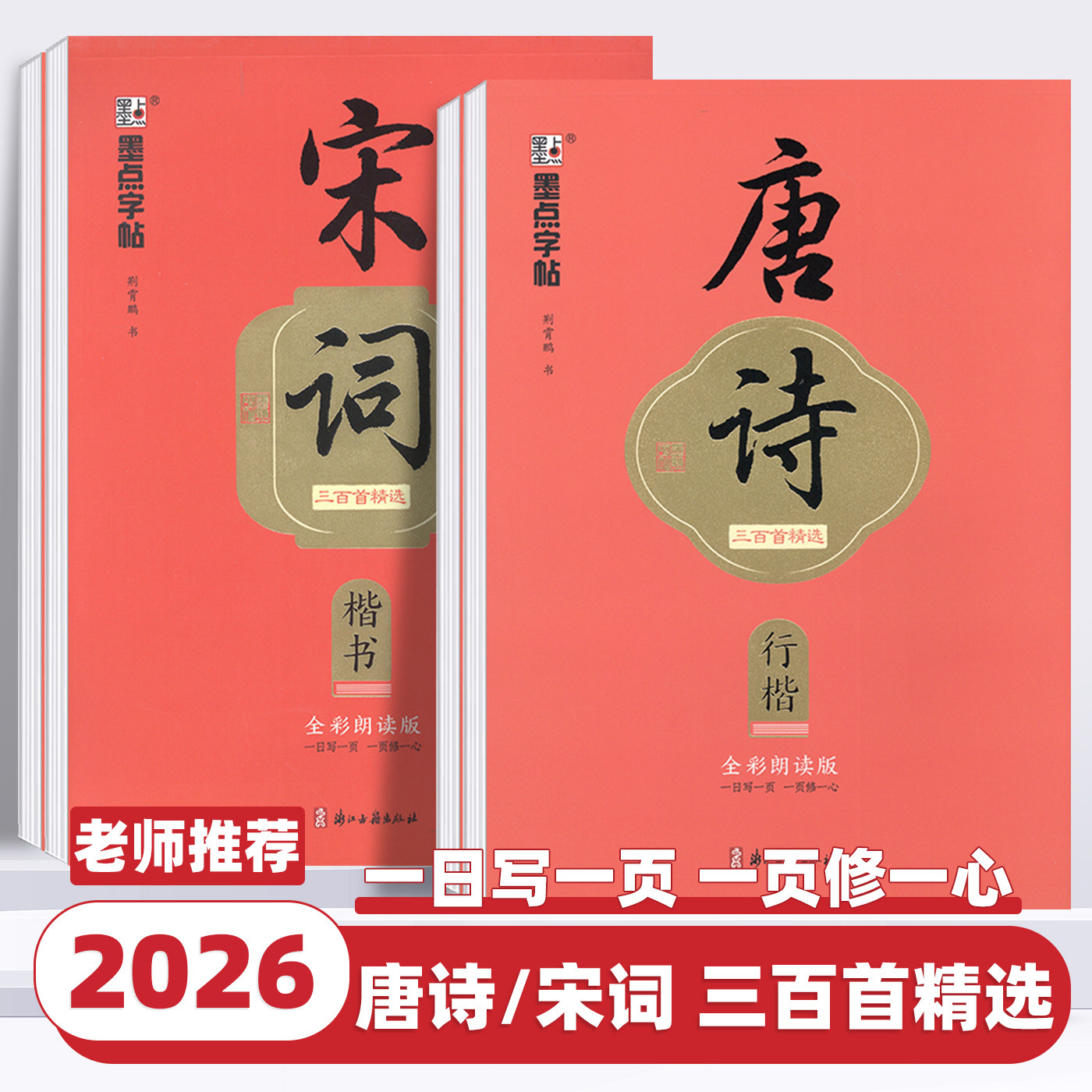 2026新版墨点字帖唐诗三百首宋词三百首荆霄鹏楷书行楷字帖成人练字控笔训练硬笔书法练字本高中生初中生小学生练字帖钢笔硬笔写字