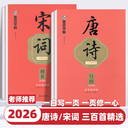 2026新版墨点字帖唐诗三百首宋词三百首荆霄鹏楷书行楷字帖成人练字控笔训练硬笔书法练字本高中生初中生小学生练字帖钢笔硬笔写字