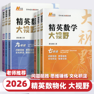 2026版 精英数学大视野物理化学七八九年级黄东坡数物化解题技巧新方法789上下册尖子生培优竞赛奥赛必刷真题拔尖特训走进重高辅导