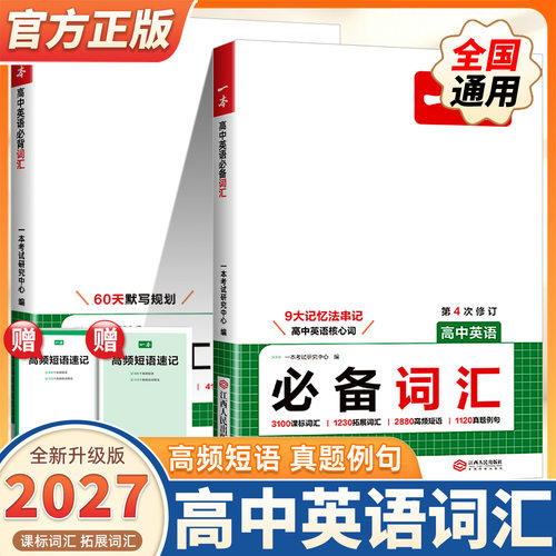 2027版一本高中英语必备词汇默写本高中英语单词3000课标词高考英语高频短语单词手册衡水体英语字帖词汇默写本高一二三通用教辅书