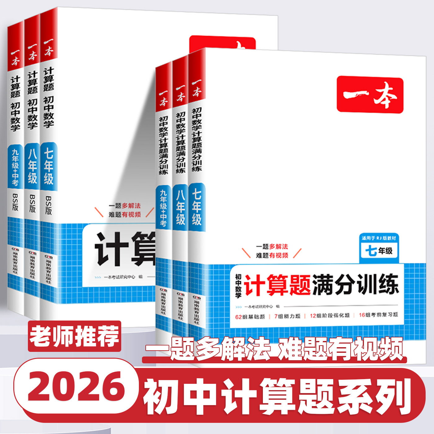 2026新版一本初中数学计算题七八九年级计算题满分训练人教版北师中考数学计算题强化思维训练初中数学专项训练书数学练习册必刷题