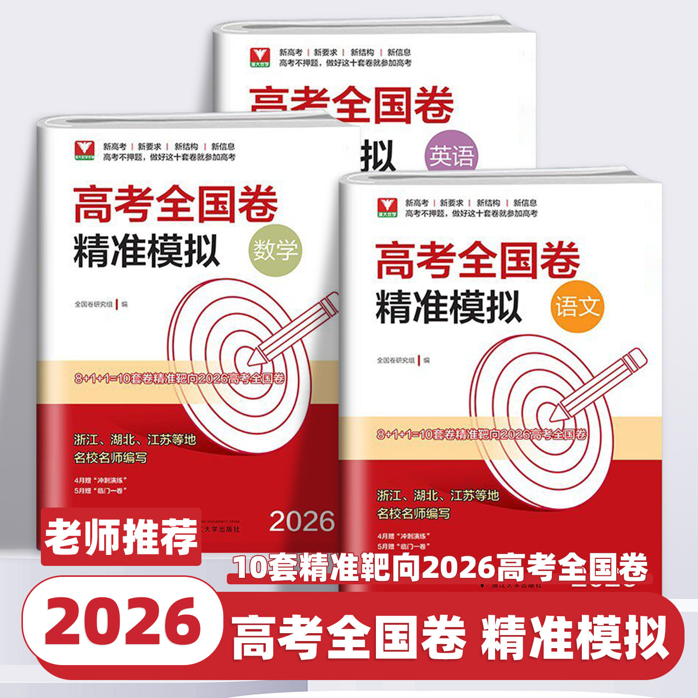 2026新版浙大优学高考全国卷精准模拟新高考语文数学英语高考总复习靶心靶向高考I卷临考冲刺演练全真模拟试卷精选浙江大学出版社