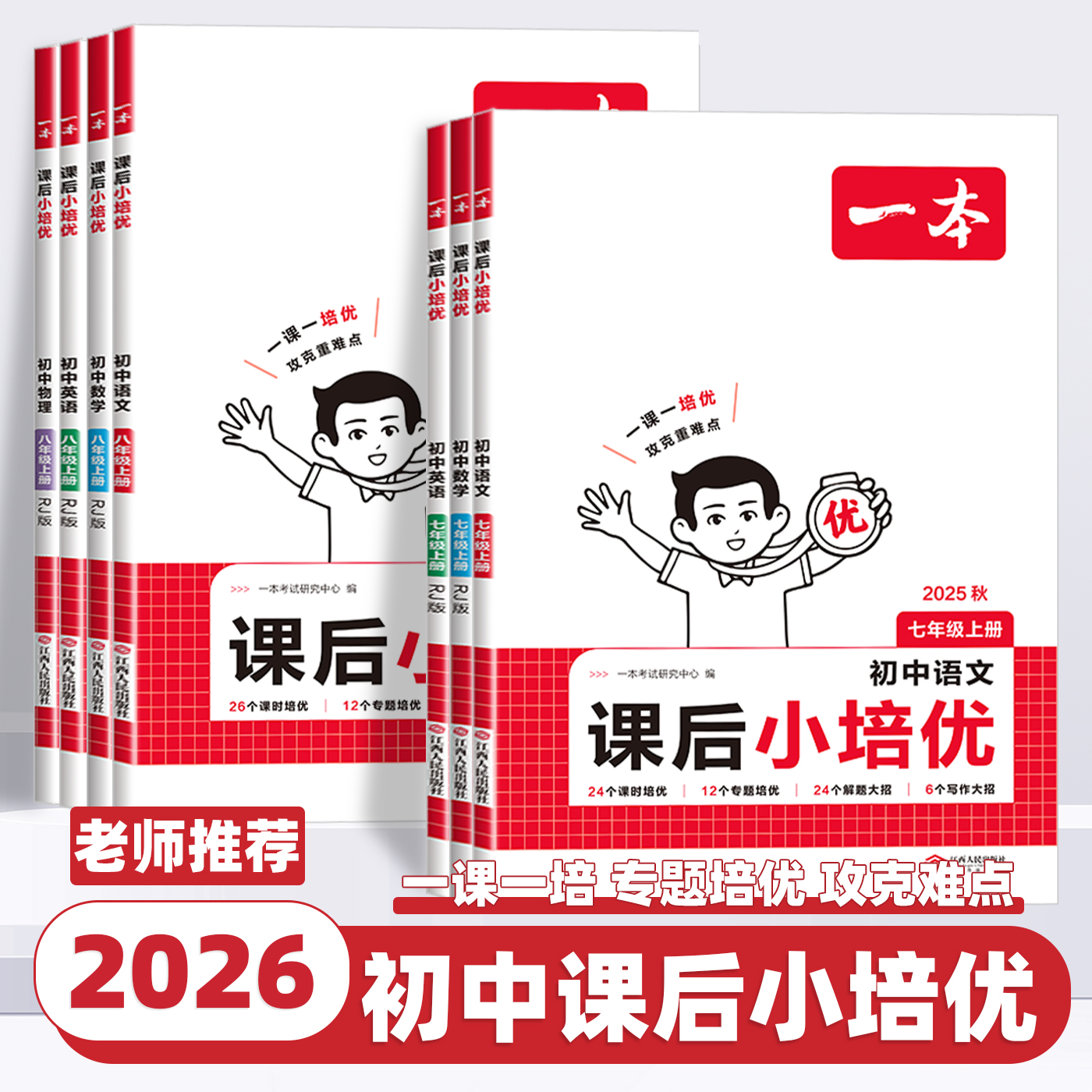 2026新版一本初中课后小培优七八年级上册下册语文数学英语物理人教版同步课后小练习课时作业本大通关单元检测训练期中期末考试卷