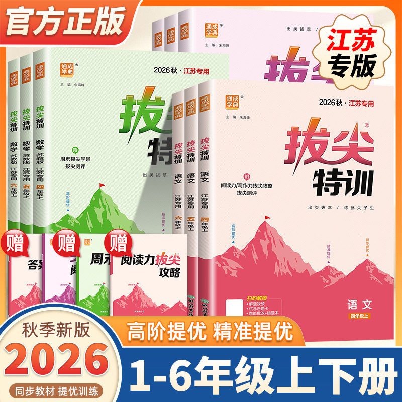 【江苏专用】2026秋新版小学拔尖特训一二三四五六年级上下册语文数学英语苏教版译林版小学同步训练习册课时作业一课一练提优训练