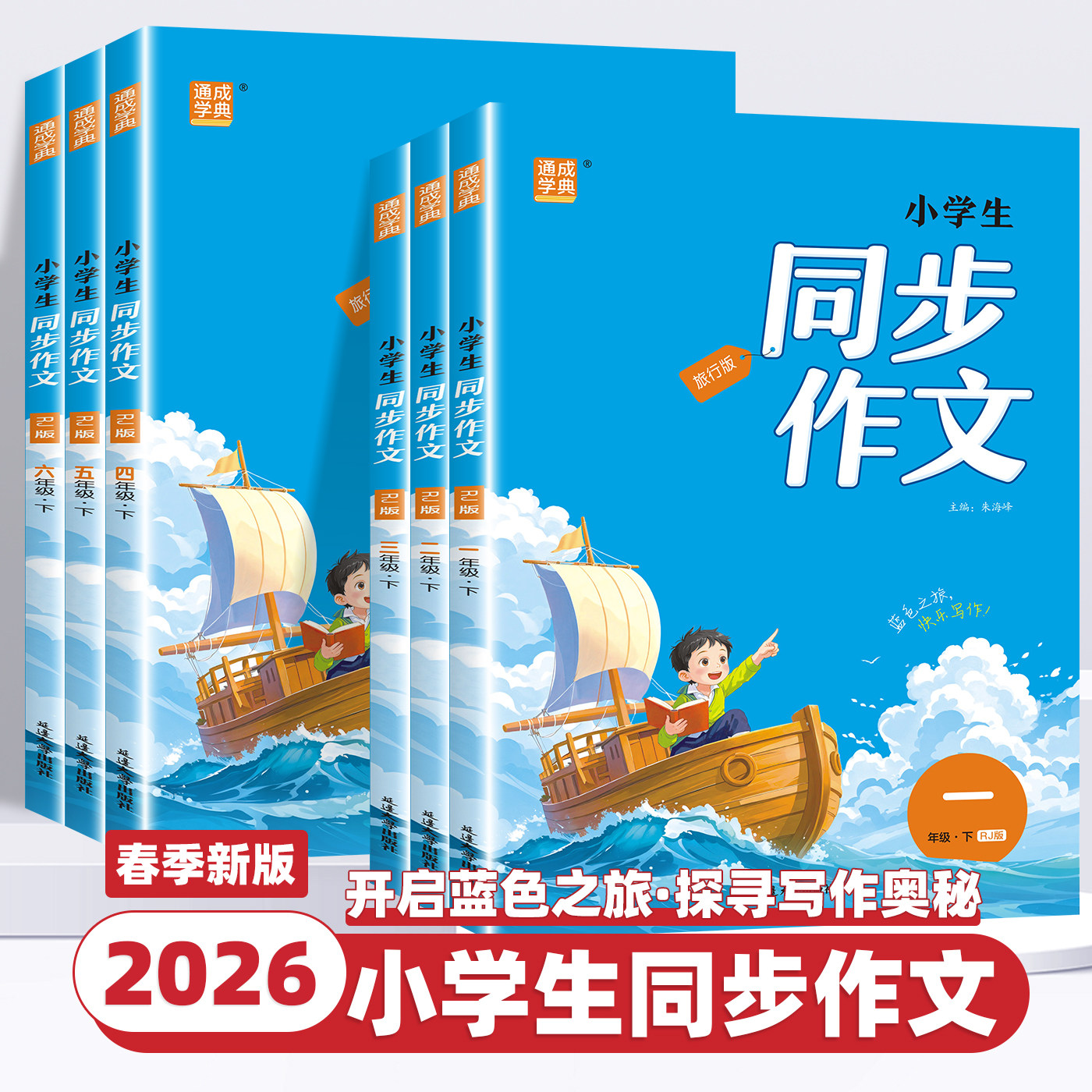 2026新版通成学典小学生同步作文一二三四五六年级上下册人教版小学语文专项训练优秀作文书课本起步入门课堂写作技巧精选素材课本