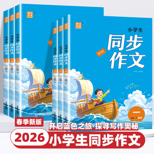 2026新版 小学语文专项训练优秀作文书课本起步入门课堂写作技巧精选素材课本 通成学典小学生同步作文一二三四五六年级上下册人教版