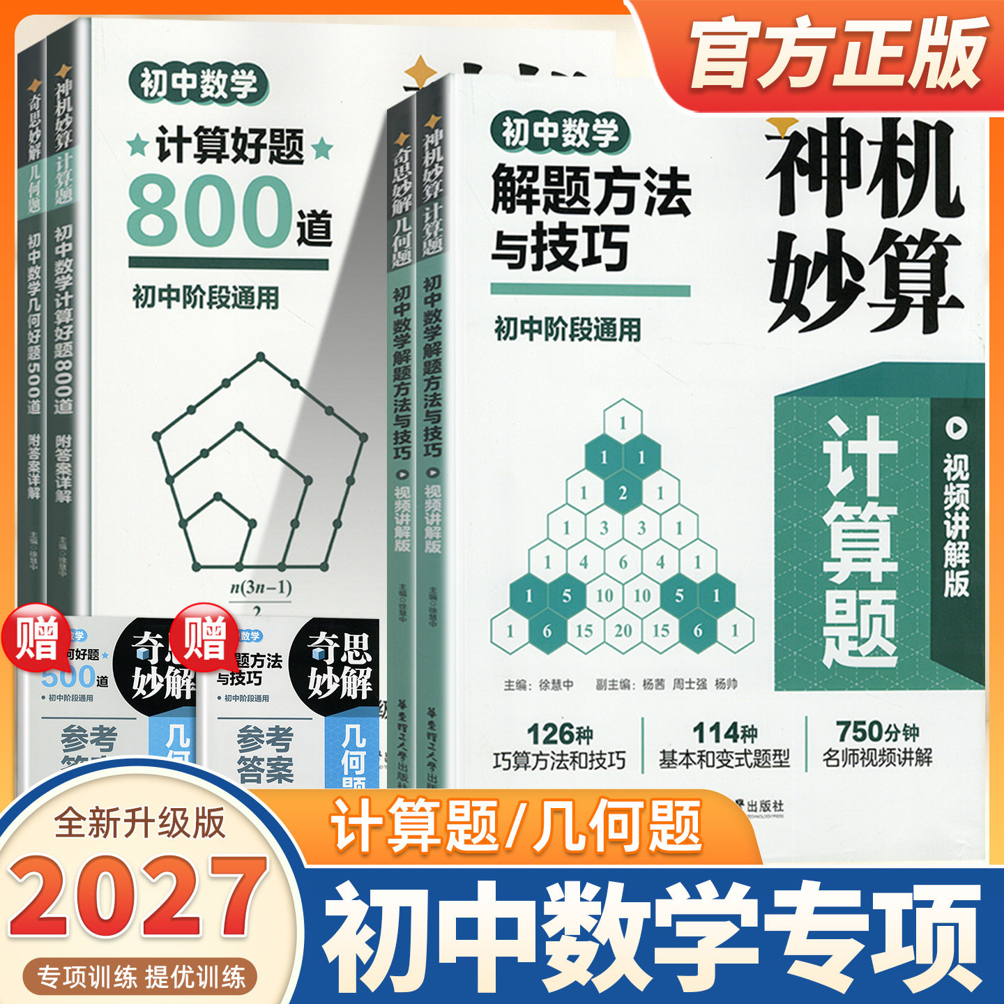 2027版神机妙算数学计算好题800道奇思妙解几何好题500道数学解题方法与技巧初中通用七八九年级上册下册数学计算几何题专项训练书