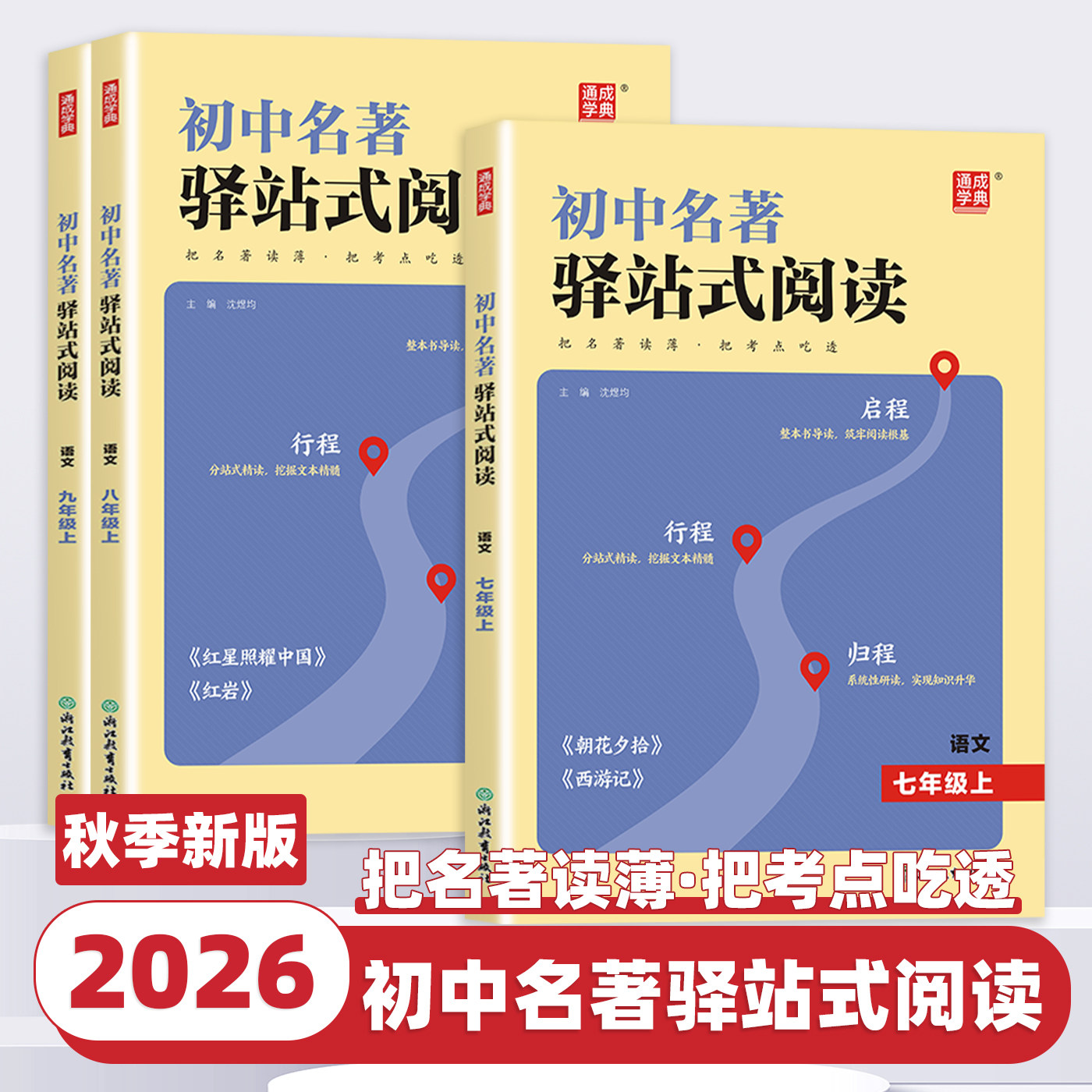 2026新版通成学典初中名著驿站式阅读七八九年级名著阅读理解专项训练吃透名著真题精练踩准考点通用版部编教材配套名著导读课外书