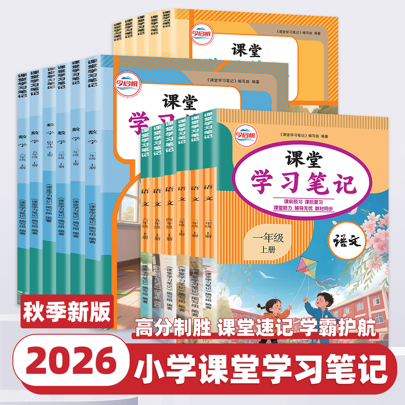 2026新版 今启帆 小学一1二2三3四4五5六6年级上册下册课堂笔记同步课本教材教科书人教北师外研译林版