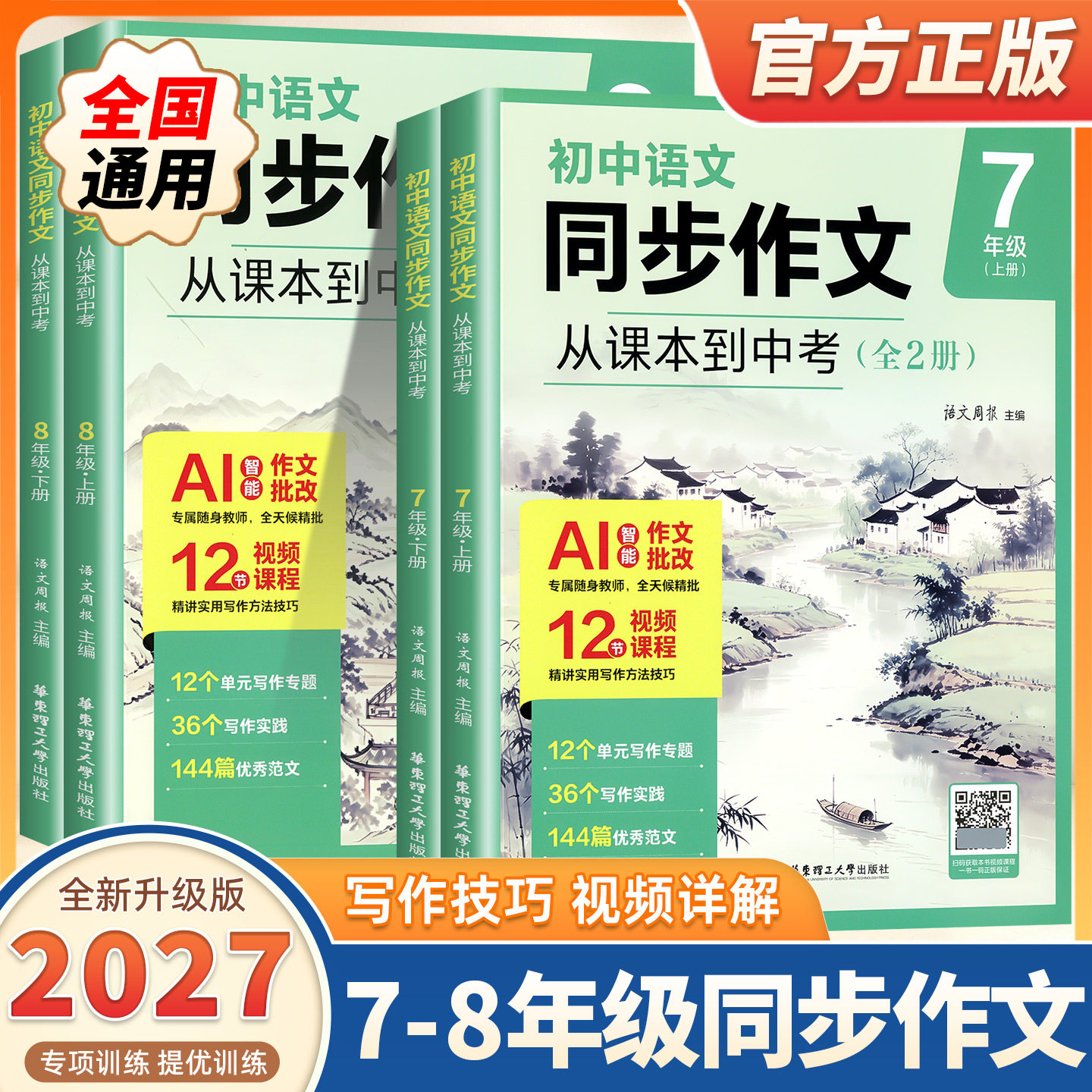 2027新版初中语文同步作文从课本到中考七八年级上下册初中生作文写作方法素材书初一初二高分范文精选优秀作文范文写作训练华理社