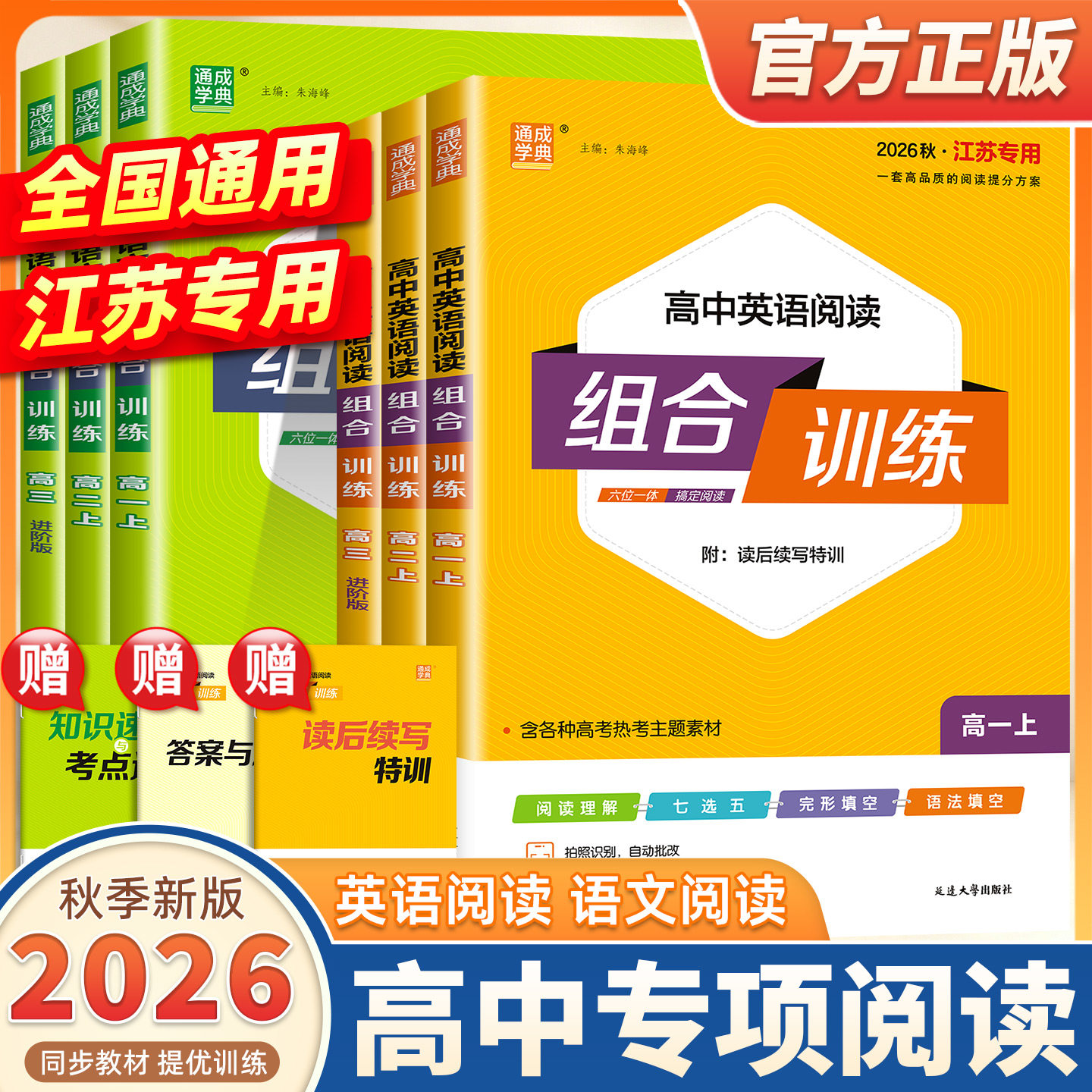 2026新版通成学典高中英语语文阅读组合训练新高考通用版高一高二高考冲刺必刷题阅读理解完形填空七选五专项训练书现代文阅读理解图片