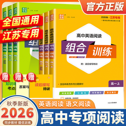 2026新版通成学典高中英语语文阅读组合训练新高考通用版高一高二高考冲刺必刷题阅读理解完形填空七选五专项训练书现代文阅读理解