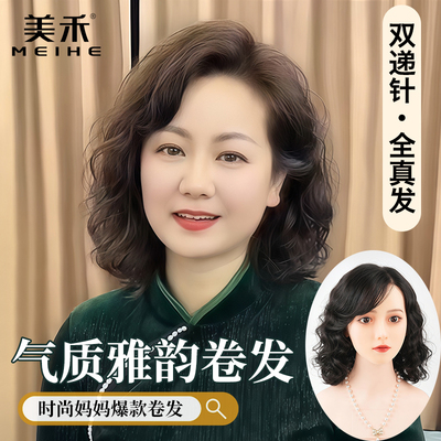 美禾真发手织妈妈气质雅韵卷发