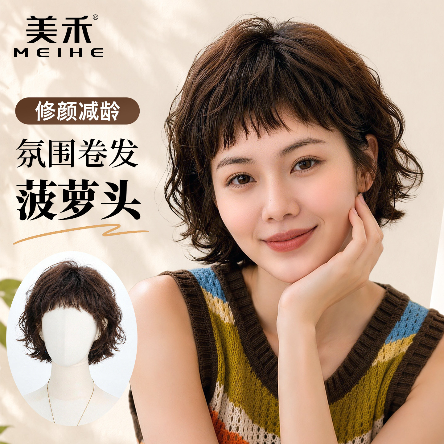 美禾减龄菠萝头短卷发真发全头套