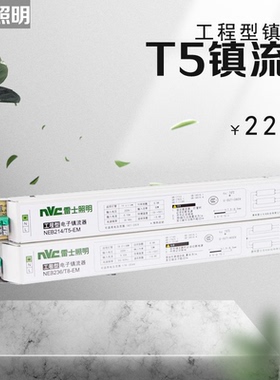 雷士镇流器T5灯盘驱动工程型电子镇流器NEB114EM/214/T5-SM整流器