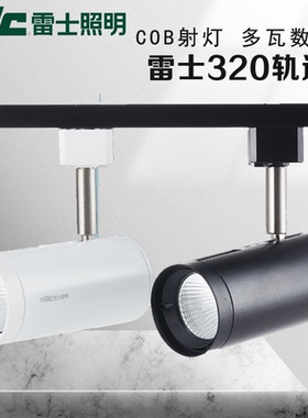 雷士TLED320系列轨道射灯12w24w35w服装店铺商用导轨灯明装天花灯
