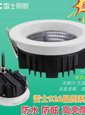 雷士NLED926晶图筒灯NLED9265A防水防雾防潮6W9W15WNLED9263B高亮