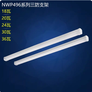 防水防尘防腐18 36w NWP496LED三防支架灯吸顶或吊装 雷士照明