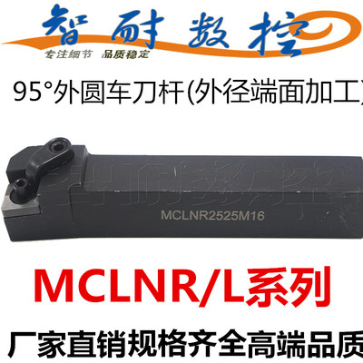 智耐95度外圆车刀杆M型 MCLNR2020K12/2525M16/3232P16机加车刀杆