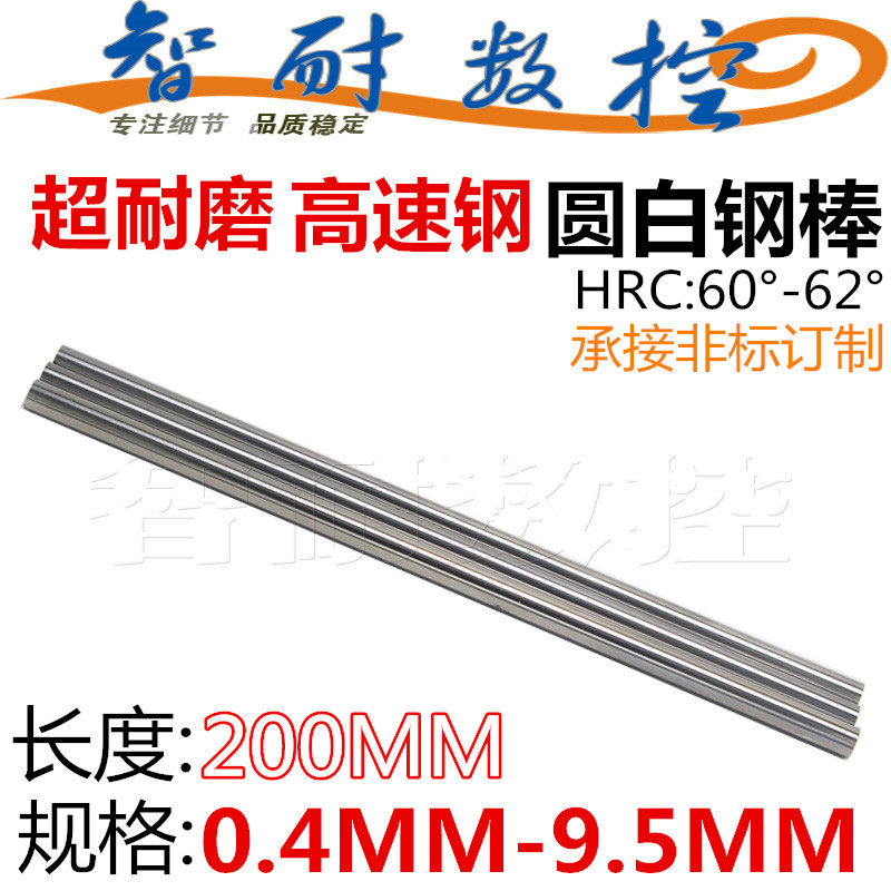 智耐高耐磨高速钢车刀圆棒圆白钢棒雕刻刀200长度规格0.4MM-9.5MM