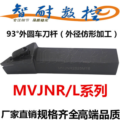 智耐93度外圆车刀杆MVJNR/MVJNL1616H16/2020K16/2525M16/3232P16