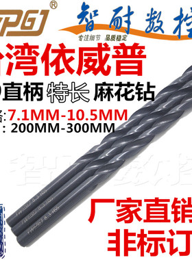 正品台湾依威普W9高速钢9341黑色特长直柄麻花钻头7.1-10.5X300M