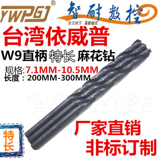 正品台湾依威普W9高速钢9341黑色特长直柄麻花钻头7.1-10.5X300M