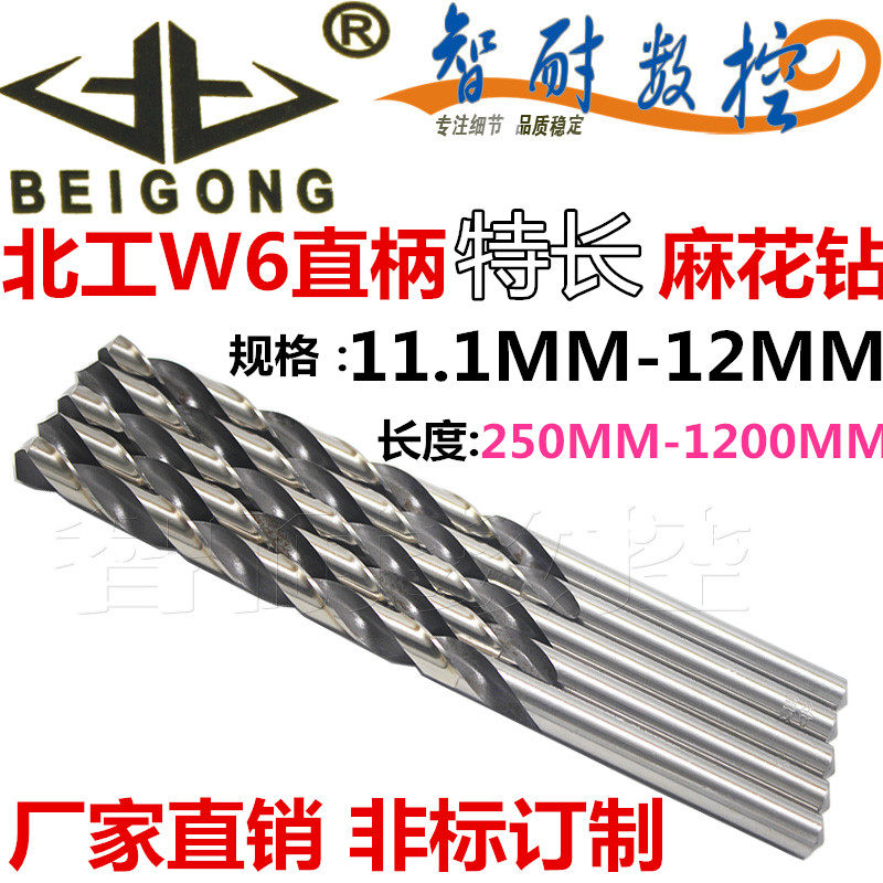 加长特长北工W6高速钢6542HSS特长直钻钻头高耐磨麻花钻11.1-12MM
